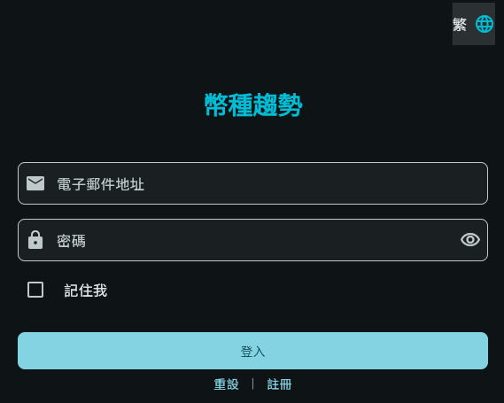 註冊與登入